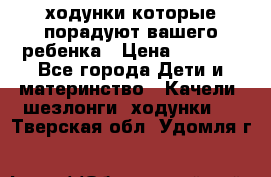 ходунки,которые порадуют вашего ребенка › Цена ­ 1 500 - Все города Дети и материнство » Качели, шезлонги, ходунки   . Тверская обл.,Удомля г.